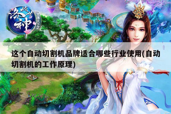 【爱游戏(ayx)官方网站】这个自动切割机品牌适合哪些行业使