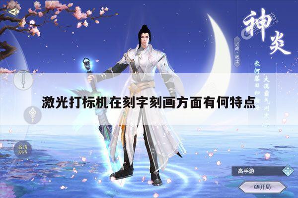 【ayx爱游戏】激光打标机在刻字刻画方面有何特点