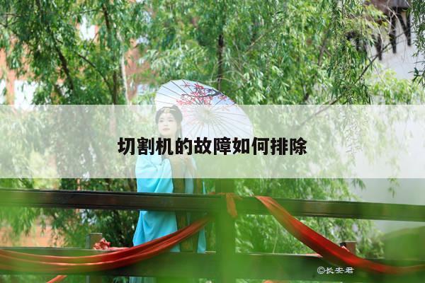切割机的故障如何排除-爱游戏(ayx)官方网站