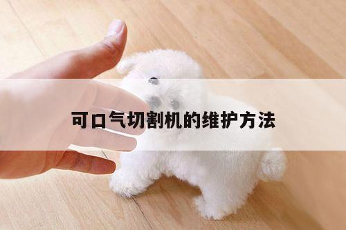 可口气切割机的维护方法-ayx爱游戏