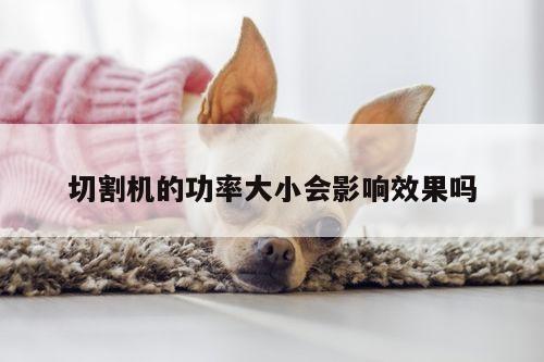 【爱游戏平台】切割机的功率大小会影响效果吗