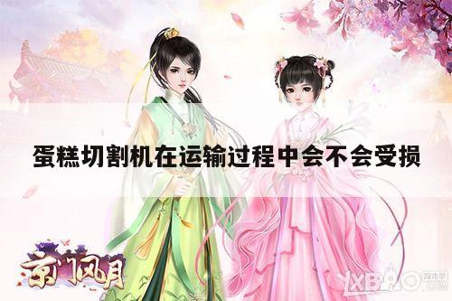 蛋糕切割机在运输过程中会不会受损|爱游戏app