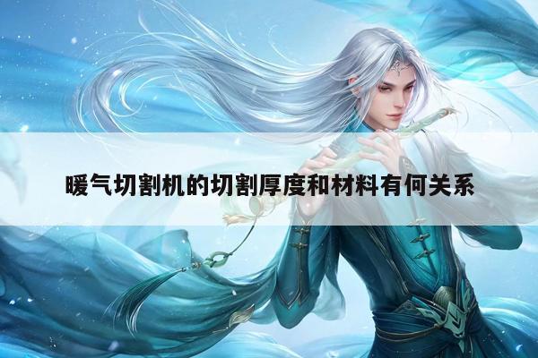 暖气切割机的切割厚度和材料有何关系-爱游戏(ayx)官方网站